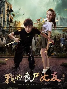 《我的丧尸女友》：当爱情遇上末日！爆笑又感人的另类爱情故事！