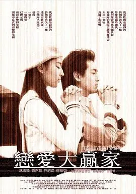 《恋爱大赢家》：爆笑追爱喜剧！教你如何从恋爱菜鸟变身万人迷！情场逆袭秘籍大公开！