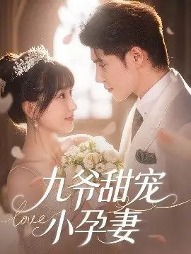 《九爷甜宠小孕妻》：霸道总裁爱上我！甜到掉牙的爱情童话！