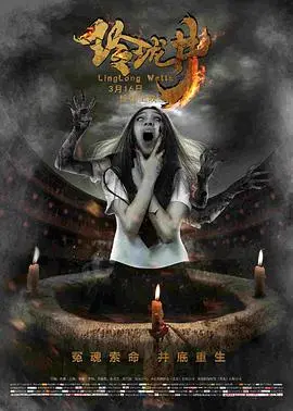 《玲珑井》：国产恐怖片迷雾重重，挑战你的心理极限！井底真相能否逃出生天？