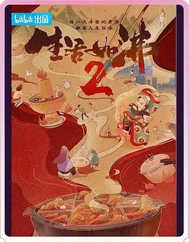 《生活如沸 第二季》：那些滚烫的泪与笑，在平凡烟火中再次绽放