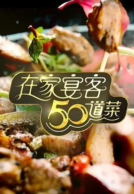 《在家宴客50道菜》：舌尖上的温暖时光，解锁你的厨房魔法，从餐桌延伸至前世今生的美味传奇！