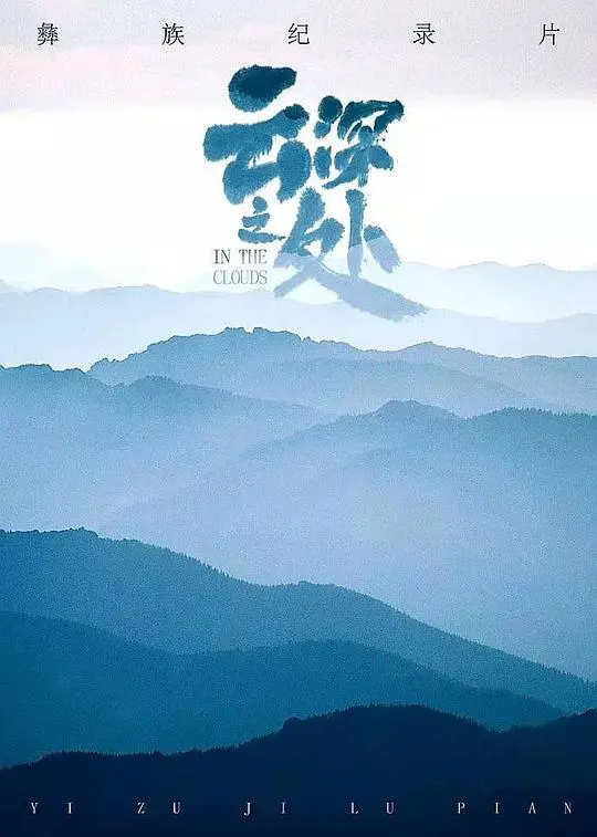 《云深之处》：迷雾中的东方美学与宿命纠缠，一段绝美又虐心的东方奇幻传奇