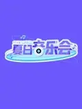 《夏日音乐会》：青春悸动，爱与梦想的夏日交响曲，找寻心中那份完美爱人生