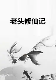 《老头修仙记》：别样的飞升之路！看“老顽童”如何玩转修仙界，打破年龄与传统的桎梏！