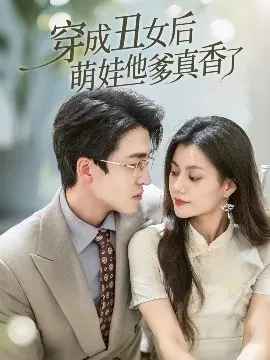 丑女逆袭！《穿成丑女后萌娃他爹真香了》：颜值不是唯一，真爱才最致命！