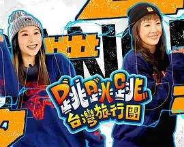《跳跳跳台湾旅行团》：一场爆笑的宝岛奇遇记，让你笑到岔气，泪流满面！