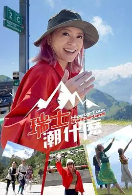 《瑞士潮什么》：不只瑞士巧克力！带你玩转阿尔卑斯山脉的时尚、冒险与独特文化！