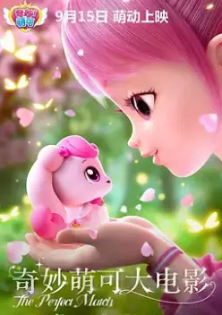 《奇妙萌可大电影》：萌力觉醒，守护童心！一场超越想象的奇幻冒险之旅