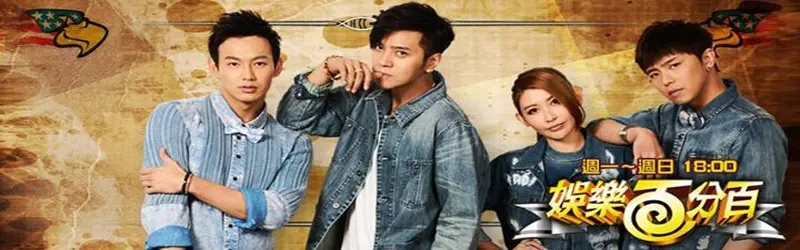 《娱乐百分百2017》：告别旧时光，迎接新挑战，见证青春的欢笑与泪水