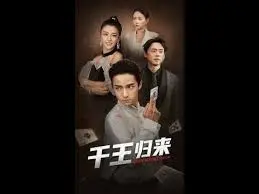 《千王归来》：一场蓄谋已久的复仇，赌坛风云再起，谁是最后的赢家？
