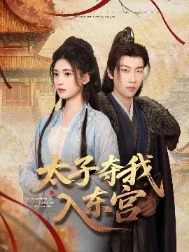 《太子夺我入东宫》：逆袭复仇爽剧的天花板！看女主如何步步为营，智斗渣男，最终逆转命运，成就帝后传奇！