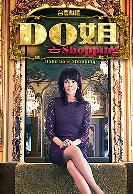 《Do姐去Shopping》：郑裕玲带你环游世界，体验地道风情与购物乐趣，一场视觉与心灵的盛宴！