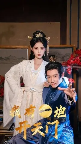 《我有一炮开天门》：是脑洞大开还是胡说八道？探寻国产科幻喜剧的边界与野心