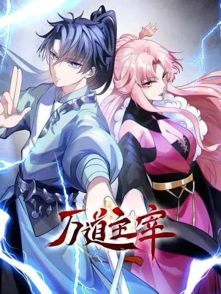 《万道主宰》：热血少年逆天改命，踏上至尊之路，万界巅峰等你来战！