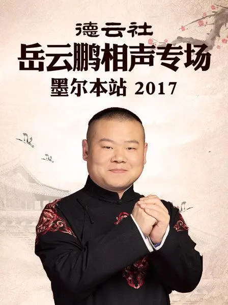 笑声炸翻澳洲！岳云鹏墨尔本专场2017：爆笑段子与文化碰撞的欢乐盛宴