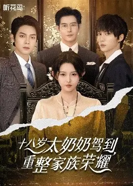 《十八岁太奶奶驾到，重整家族荣耀》：当稚嫩脸庞遇上家族重担，一场跨越时代的温情与成长史诗