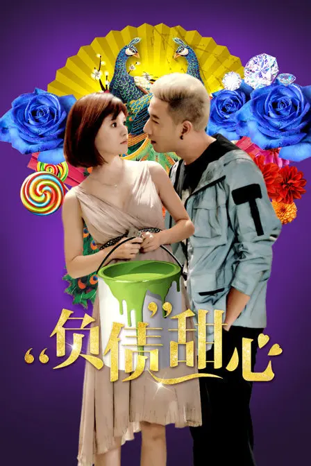 《负债甜心》：贫穷女孩的“一夜暴富”梦碎？真实又残酷的都市生存法则