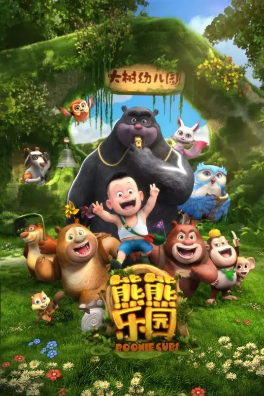 《熊熊乐园》：当萌娃遇上美食，一场欢乐又治愈的奇趣童年探险！