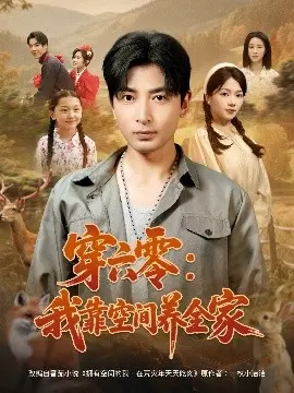 《穿六零：我靠空间养全家》：魂穿六零年代，空间致富养娃，开启别样人生！