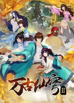 《万古仙穹 第二季》：神魔激战再升级，古风国漫热血史诗，重塑仙侠格局！