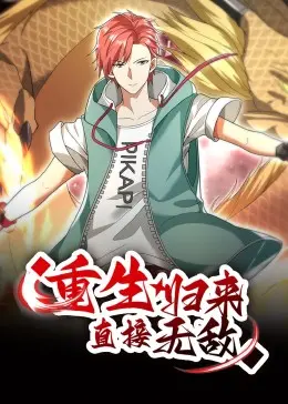 《重生归来：直接无敌》：主角光环炸裂！比《不死的男人》更开挂！