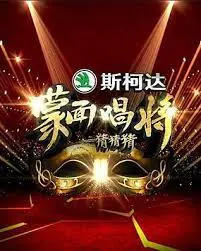 《蒙面唱将猜猜猜》第一季：一场颠覆想象的音乐盛宴，让耳朵怀孕的奇妙之旅