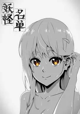 《妖怪名单第一季》：国漫新势力崛起，传统神话与现代都市的奇幻碰撞，一场人妖共存的生存游戏！