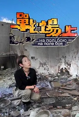 《战场上》：身份认同的血泪史，一场不输给任何人的绝地反击！