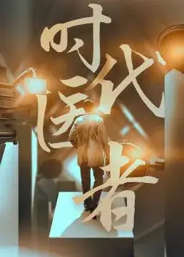 《时代医者》：在战火中见证生命奇迹，这才是真正的医者仁心！