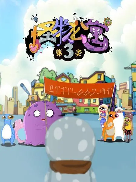 《怪物公寓第三季》：爆笑回归！超自然爆笑怀孕事件，谁是孩子的爹？