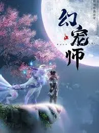 《幻宠师》：当奇幻遇上学院风，一场关于爱与守护的奇幻冒险之旅