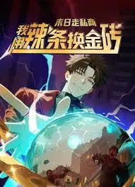 《末日走私商》：辣条换金砖？这波操作简直是末日血赚！