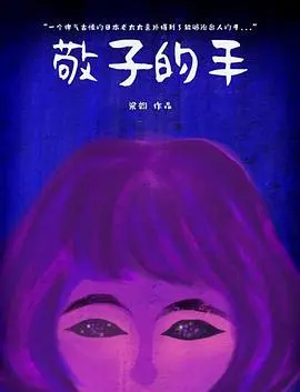 《敬子的手》：一双手的细腻描摹，折射时代变迁下的女性生存群像