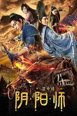 《戏命师之阴阳师》：当风水玄学遇上美食侦探，这波操作我给满分！