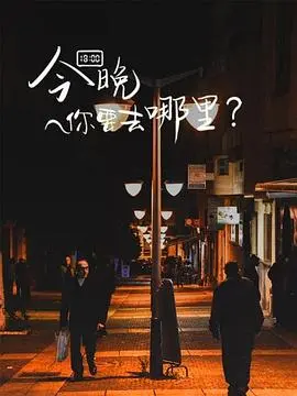 《今晚你要去哪里第一季》：一场穿越时空的武侠奇遇，让你笑泪齐飞的江湖冒险！